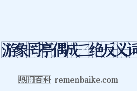 游象罔亭偶成二绝反义词是什么意思的图片